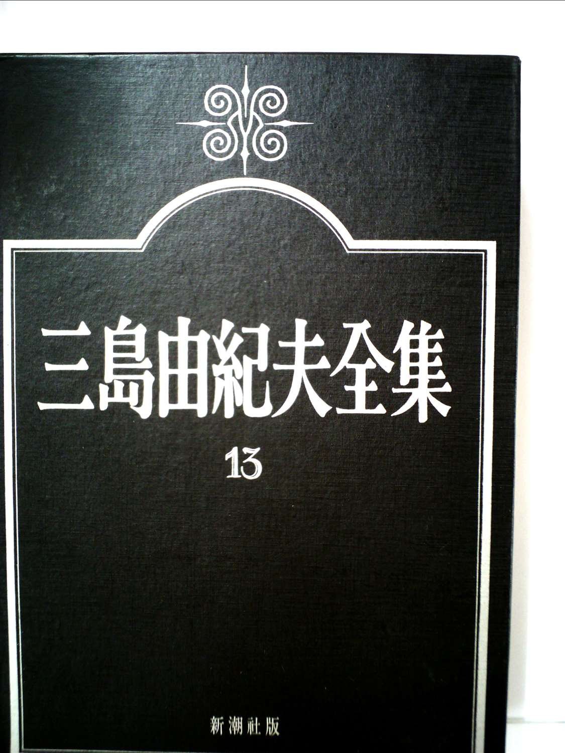 三島由紀夫全集〈13〉小説 (1973年) |本 | 通販 | Amazon